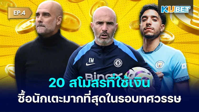 20 สโมสรที่ใช้เงินซื้อนักเตะมากที่สุดในรอบทศวรรษ EP.4
