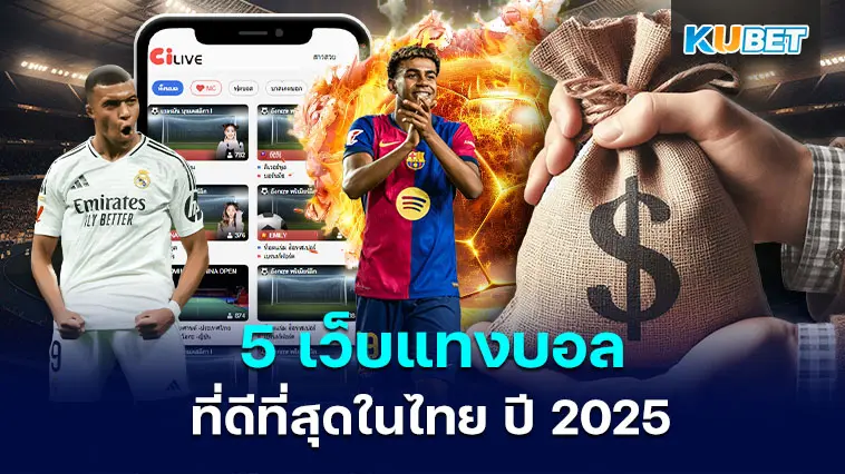 5 เว็บแทงบอล ที่ดีที่สุดในไทย ปี 2025 ขั้นต่ำ 10 บาท