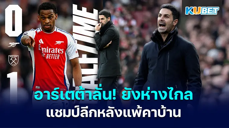 อาร์เตต้าลั่น! อาร์เซนอล ฟอร์มยังห่างไกลแชมป์ลีกหลังแพ้คาบ้าน