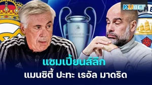 แชมเปี้ยนส์ลีก : แมนซิตี้ ปะทะ เรอัล มาดริด