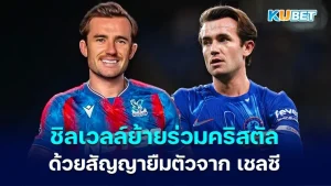 ชิลเวลล์ย้ายร่วมคริสตัล พาเลซ ด้วยสัญญายืมตัวจาก เชลซี