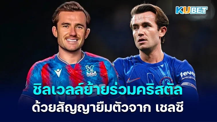 ชิลเวลล์ย้ายร่วมคริสตัล พาเลซ ด้วยสัญญายืมตัวจาก เชลซี
