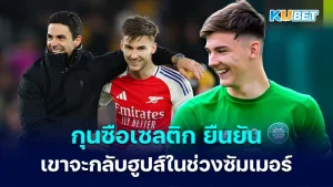 ยืนยันกองหลัง ' อาร์เซนอล ' จะกลับมาร่วมทีมฮูปส์ในช่วงซัมเมอร์