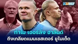 รู้หรือไม่!? ทำไม เออร์ลิ่ง ฮาลันด์ ถึงเกลียดแมนเชสเตอร์ ยูไนเต็ด