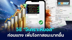 วิธี " วิเคราะห์บอล " ก่อนแทง เพิ่มโอกาสชนะมากขึ้น