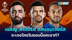 แมนยู ,สเปอร์ส และเรนเจอร์ส ใครจะได้เล่นกับทีมไหนในรอบน็อคเอาท์?