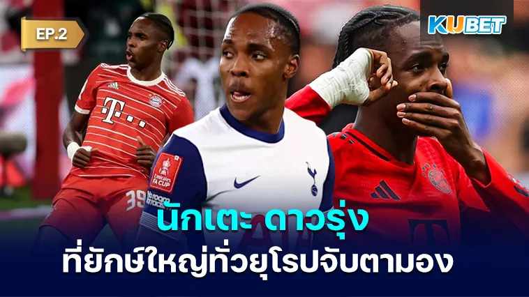 Mathys Tel นักเตะ ดาวรุ่ง ที่ทีมยักษ์ใหญ่ทั่วยุโรปจับตามอง EP.2
