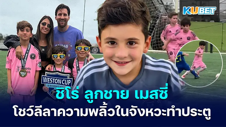 ชิโร่ ลูกชาย เมสซี่ โชว์ลีลาความพลิ้วในจังหวะทำประตู
