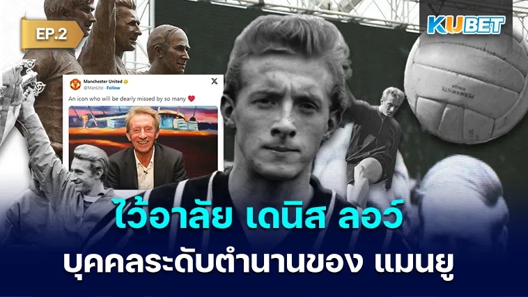 ไว้อาลัย เดนิส ลอว์ 1940-2025 บุคคลระดับตำนานของ แมนยู EP.2