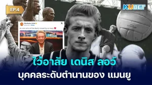 ไว้อาลัย เดนิส ลอว์ 1940-2025 บุคคลระดับตำนานของ แมนยู EP.4