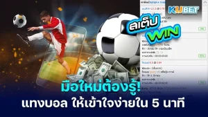มือใหม่ต้องรู้! พื้นฐานการ " แทงบอล " ให้เข้าใจง่ายใน 5 นาที