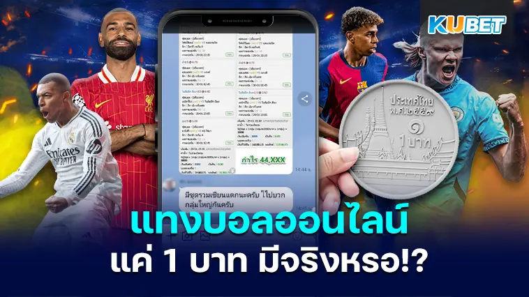 แทงบอล ออนไลน์ เริ่มต้น 1 บาท มีจริงๆหรอ