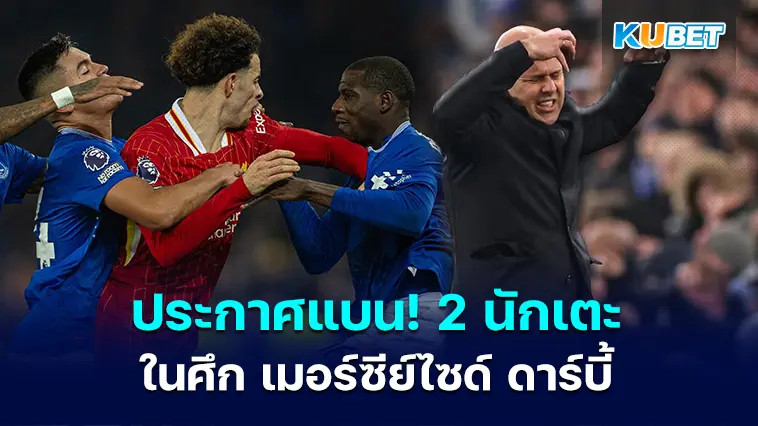 พรีเมียร์ลีก ประกาศแบน! 2 นักเตะ ที่ได้ใบแดงในเกม เมอร์ซีย์ไซด์ ดาร์บี้ ที่ผ่านมา