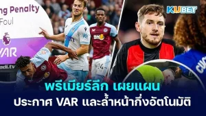 " พรีเมียร์ลีก " เผยแผนประกาศ VAR และล้ำหน้ากึ่งอัตโนมัติ