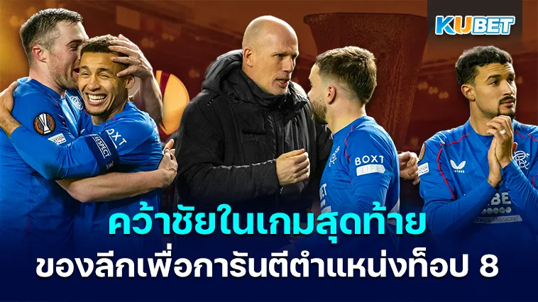 เรนเจอร์ส คว้าชัยในเกมสุดท้ายของลีกเพื่อการันตีตำแหน่งท็อป 8