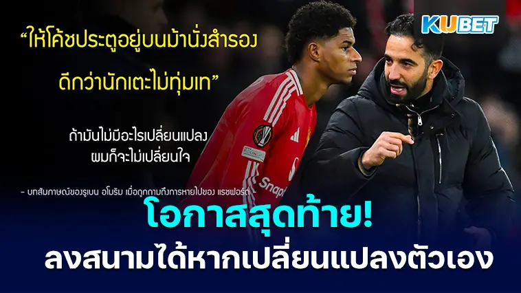 โอกาสสุดท้าย! อโมริม พร้อมให้ แรชฟอร์ด ลงสนามหากเปลี่ยนแปลงตัวเอง
