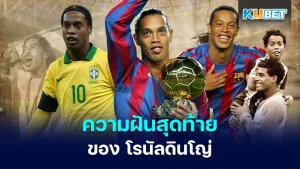 ความฝันสุดท้ายของ โรนัลดินโญ่