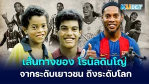 เส้นทางของ โรนัลดินโญ จากระดับเยาวชน ถึงระดับโลก