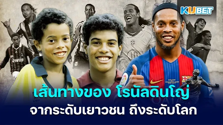 เส้นทางของ โรนัลดินโญ่ จากระดับเยาวชน ถึงระดับโลก