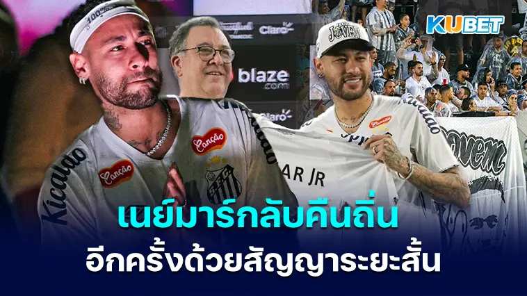 ซานโตส ประกาศเรื่องการคว้า เนย์มาร์ กลับคืนถิ่นอีกครั้งด้วยสัญญาระยะสั้น