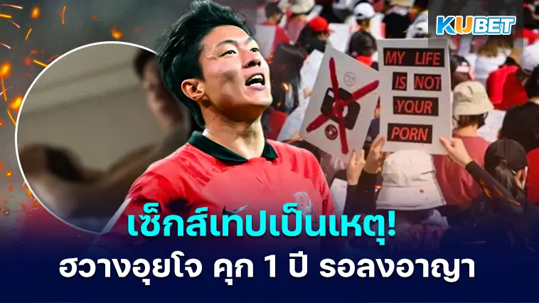 เซ็กส์เทปเป็นเหตุ! ฮวางอุยโจ อดีตกองหน้าทีมชาติเกาหลีใต้ คุก 1 ปี รอลงอาญา
