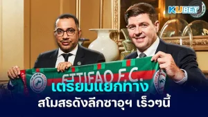 Steven Gerrard set to part ways with Saudi Arabian club Al-Ittifaq soon