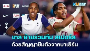 เทล ย้ายร่วมทีม " สเปอร์ส " ด้วยสัญญายืมตัวจากบาเยิร์น มิวนิค