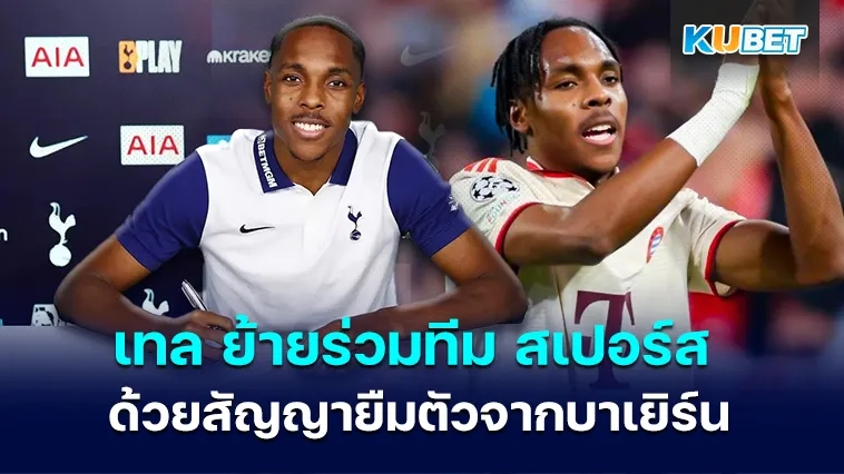 เทล ย้ายร่วมทีม ” สเปอร์ส ” ด้วยสัญญายืมตัวจากบาเยิร์น มิวนิค