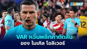 VAR หวั่นพลิกคำตัดสินของ ไมเคิล โอลิเวอร์ ผู้ตัดสิน