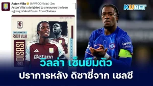 วิลล่า เซ็นยืมตัวดิซาซี่จาก เชลซี