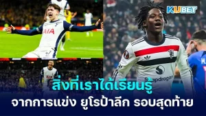 สิ่งที่เราได้เรียนรู้จากการแข่งขัน ยูโรป้าลีก รอบสุดท้าย
