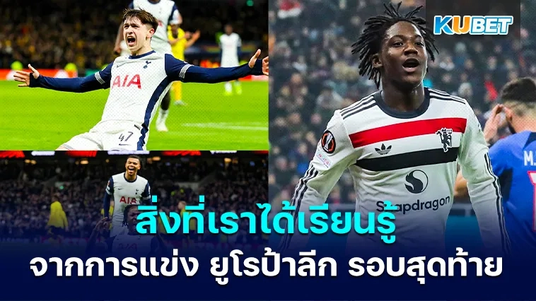 สิ่งที่เราได้เรียนรู้จากการแข่งขัน ยูโรป้าลีก รอบสุดท้าย