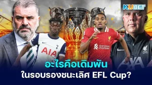 อะไรคือเดิมพันในรอบรองชนะเลิศ EFL Cup?