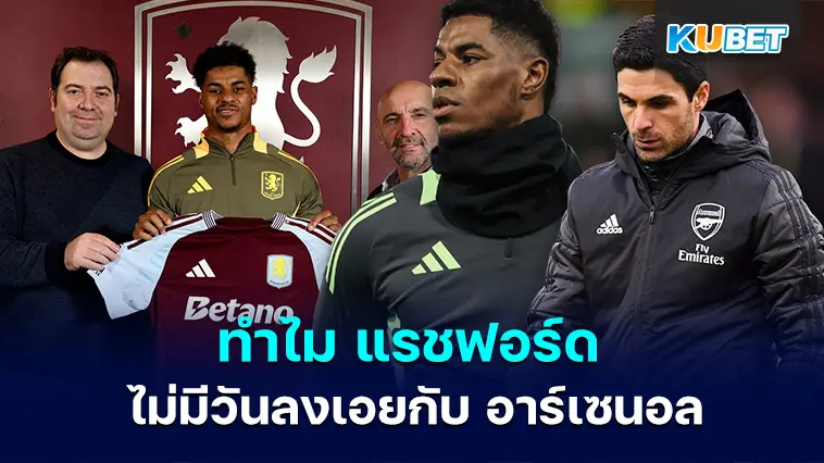 ทำไม แรชฟอร์ด ไม่มีวันลงเอยกับ อาร์เซนอล แม้แมนยูไม่ได้ต้องการตัวเขา