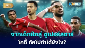 จากเด็กฝึกสู่ นักเตะ ซูเปอร์สตาร์ โคดี้กัคโปทำได้ยังไง EP.2