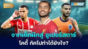 จากเด็กฝึกสู่ นักเตะ ซูเปอร์สตาร์ โคดี้กัคโปทำได้ยังไง EP.3