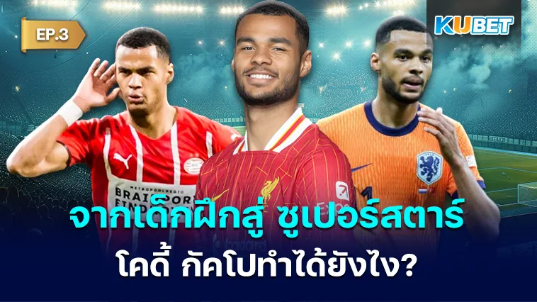 จากเด็กฝึกสู่ นักเตะ ซูเปอร์สตาร์ โคดี้ กัคโปทำได้ยังไง? EP.3