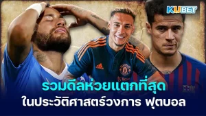 รวมดีลห่วยแตกที่สุดในประวัติศาสตร์วงการ ฟุตบอล