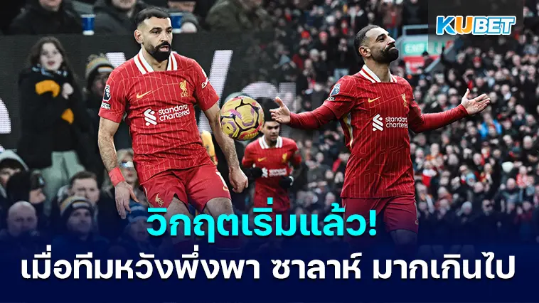 วิกฤตเริ่มแล้ว! เมื่อลิเวอร์พูลพึ่งพา ซาลาห์ มากเกินไป