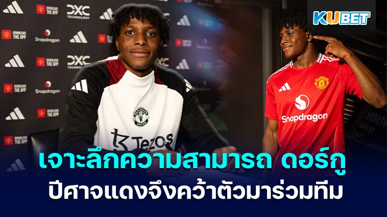 เจาะลึกความสามารถ ดอร์กู ที่ทำให้ ปีศาจแดง คว้าตัวมาร่วมทีม