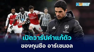 เปิดวาร์ปคำแก้ตัวของ มิเกล อาร์เตต้า กุนซือ อาร์เซนอล
