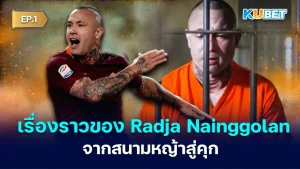 เรื่องราวของอดีต นักเตะ Radja Nainggolan จากสนามหญ้าสู่คุก EP.1