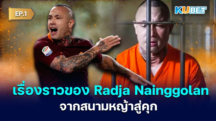 เรื่องราวของอดีต นักเตะ Radja Nainggolan จากสนามหญ้าสู่คุก EP.1