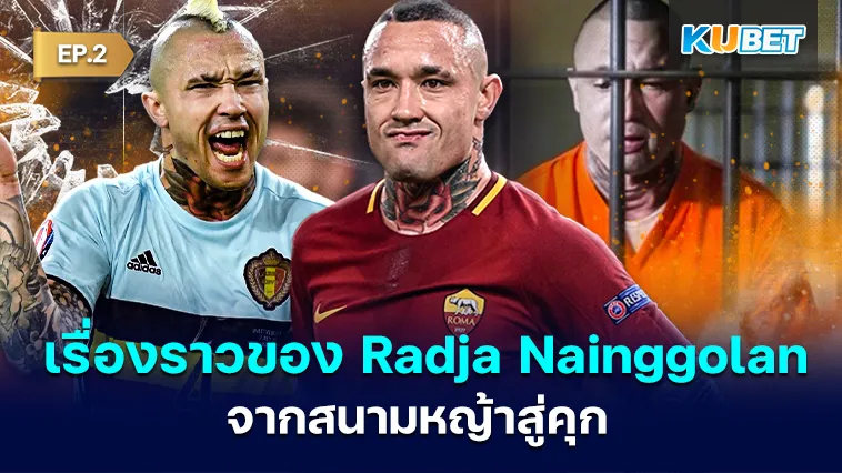 เรื่องราวของอดีต นักเตะ Radja Nainggolan จากสนามหญ้าสู่คุก EP.2