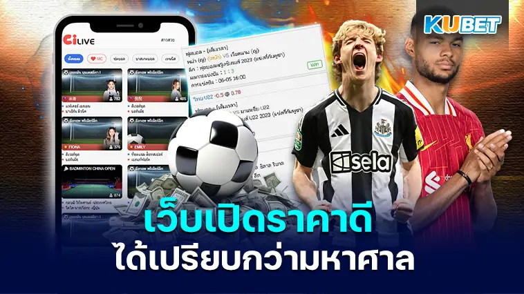 เว็บเปิดราคาดี ได้เปรียบกว่ามหาศาล