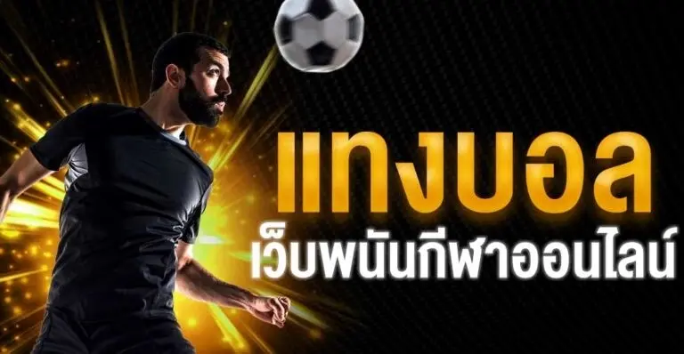 แทงบอล