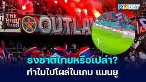 ไขข้อสงสัย ทำไมถึงมีธงไตรรงค์ไปโผล่ในเกม แมนยู