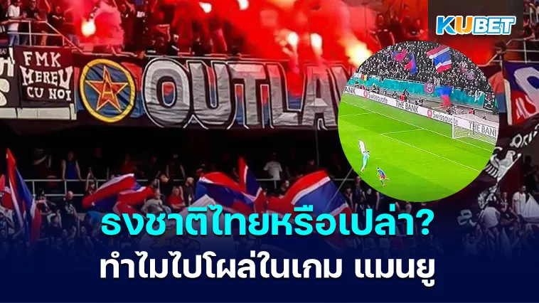 ไขข้อสงสัย ทำไมถึงมีธงไตรรงค์ไปโผล่ในเกม แมนยู