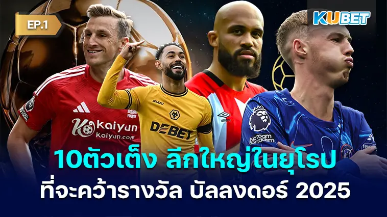 10 นักเตะตัวเต็งของห้าลีกใหญ่ในยุโรปที่จะคว้ารางวัล บัลลงดอร์ 2025 EP.1