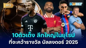 10 favourites from Europe's top five leagues to win the 2025 Ballon d'Or EP.2